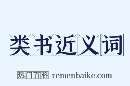 类书近义词是什么意思的图片